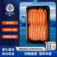 掬芥 挪威冰鲜三文鱼 中段净含量400g 即食生鲜鱼类 源头直发