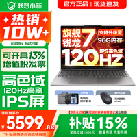 联想 小新16/小新Pro16 AI元启可选2026年补贴15% 超轻薄笔记本电脑 手提办公大学生游戏设计本 锐龙R7 H255 16G 512G 标配|小新16 16英寸 防眩光全面屏