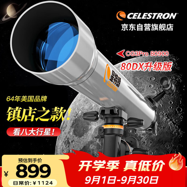 星特朗 CG3Pro80900新款(80DX升级版)高清高倍观星观景专业天文望远镜
