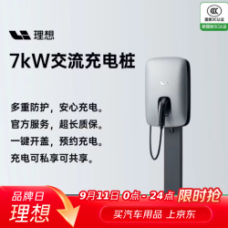 理想汽车7kW原厂交流充电桩