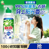 碧浪 洗衣原液800g持久留香除菌除螨快洗可用去渍瓶装非浓缩洗衣液