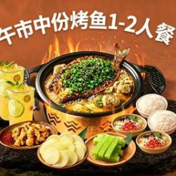 中份烤鱼1-2人餐