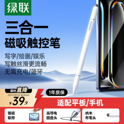 绿联 三合一 电容笔