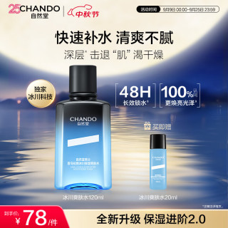 自然堂 男士喜马拉雅冰川保湿爽肤水 120ml
