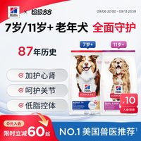 Hill's 全面守护老年犬狗粮专用大龄进口希尔斯7岁/11岁以上