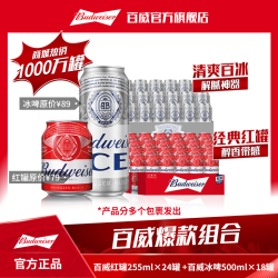 百威 冰啤500ml*18罐+百威红罐255ml*24罐啤酒 到手共42罐