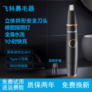 博锐 飞科鼻毛修剪器男女用FS5600鼻孔博锐电动修鼻毛器剃鼻毛修剪刀