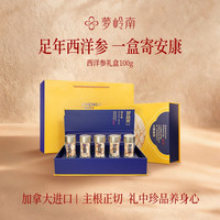 梦岭南 西洋参切片礼盒养生滋补送长辈领导父母实用礼品