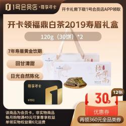 1号会员店 尊享年卡送福鼎白茶 2019年寿眉 礼盒装 120g*2（60饼） 下载1号店APP领取