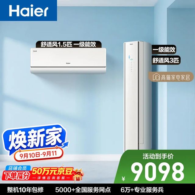 海尔 舒适风空调 纯铜管 人感防直吹空调套装 挂机+柜机（一室一厅）一级能效省电