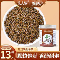 养庆堂 决明子散装茶严选饱满组合装250克/罐