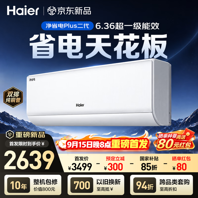 海尔 空调净省电Plus二代1.5匹挂机 KFR-35GW/E30-AU