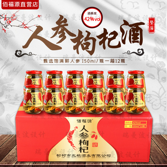 佰福源 东北特产人参枸杞酒一箱12瓶每瓶150ml/小酒杯