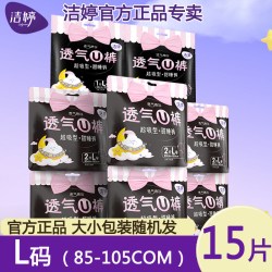 洁婷 安心裤卫生巾女整箱裤型卫生裤均码夜用安睡裤15条旗舰店正品