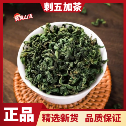 刺五加茶正品嫩叶长白山东北头茬新鲜新叶泡水喝茶滋补另售益母草