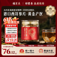 福京采 加拿大西洋参片106g约1.2-1.4cm花旗参含片人参泡水产地直采
