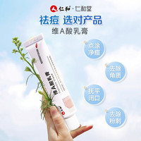 仁和 维A酸乳膏 0.05%*15g*3盒