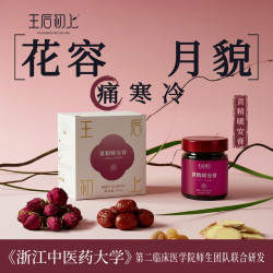 王后初上黄精暖安膏九酿五黑膏含黄精人参阿胶手脚冰凉