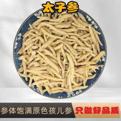 孩儿参煲汤 无熏染 原色新货 可搭配黄芪等 250克