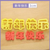 (茉莉蜜茶)直播间粉丝专享福字新年快乐粘土造型模具