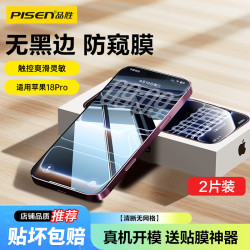 品胜 适用iPhone18Pro防窥钢化膜苹果18Pro手机膜28°防偷窥无黑边抗指纹防摔高清隐私保护贴膜2片装