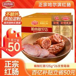 哈肉联 正宗哈尔滨红肠批发囤货东北特产香肠精制红肠125g*26/整箱