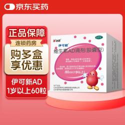 伊可新 维生素AD滴剂 2000IU:700IU*60粒