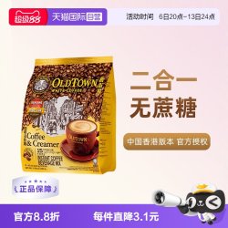 旧街场白咖啡 马来西亚OLDTOWN旧街场速溶咖啡粉二合一白咖啡无糖339g