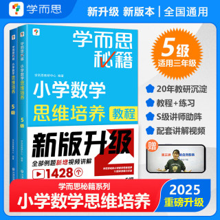 现代教育出版社 学而思秘籍 小学数学思维培养教程+练习 三年级5级套装