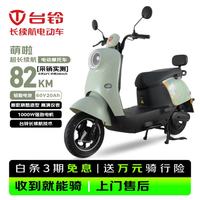 台铃 电动摩托车萌啦202660公里长续航电动车1000W铅酸电池60V20Ah外卖上班通勤代步电瓶车茵茵绿