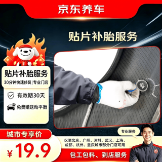 京东养车 汽车贴片补胎到店服务 适用于19寸及以下轮胎城市专享