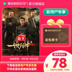 腾讯视频 SVIP连包季卡 支持电视端