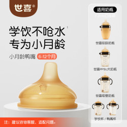 世喜 鸭嘴配件 宝宝喝水喝奶过渡学饮