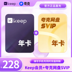 Keep 会员年卡+夸克网盘SVIP超级会员年卡 运动健身VIP 直充手机号中秋好礼