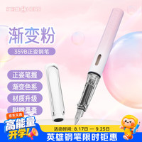 英雄 359B 明尖铱金 EF尖 渐变樱花粉 钢笔+6支墨囊