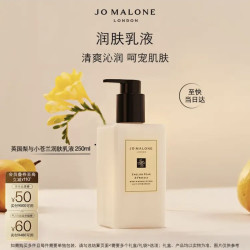 祖·玛珑 祖玛珑 保湿香氛润肤乳液 250ml 滋润身体 英国梨与小苍兰