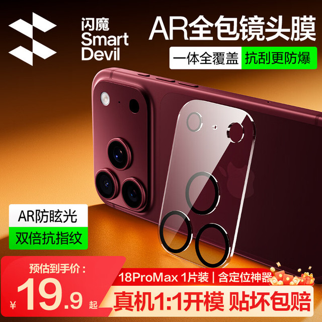 闪魔 【AR全包镜头膜】适用iPhone18ProMax镜头膜苹果18ProMax后置摄像头手机保护膜高清覆盖耐磨耐刮