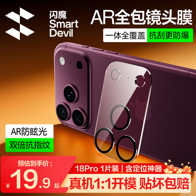 闪魔 【AR全包镜头膜】适用iPhone18Pro镜头膜苹果18Pro后置摄像头手机保护膜高清全包覆盖耐磨防刮抗摔
