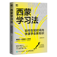 人民邮电出版社 西蒙学习法 图书