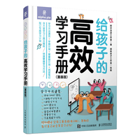 给孩子的高效学习手册(漫画版)