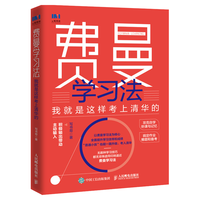 人民邮电出版社 费曼学习法 我就是这样考上清华的