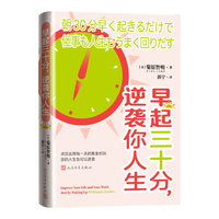 人民邮电出版社 早起三十分逆袭你人生 时间管理图书