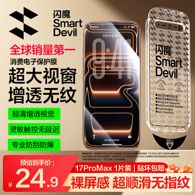 闪魔 【T5-大视窗无纹膜】适用iPhone18ProMax钢化膜苹果17promax手机膜高清增透全屏大视窗抗指纹防摔