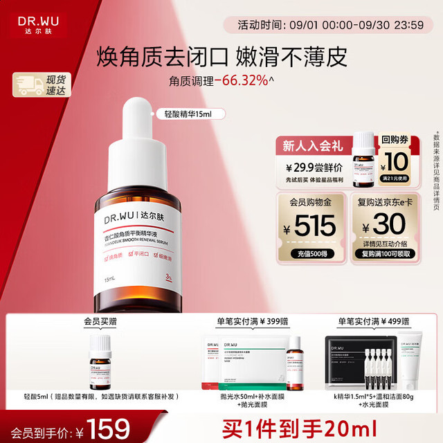 达尔肤 杏仁酸3%轻酸角质调理精华液15ml 会员加赠5ml