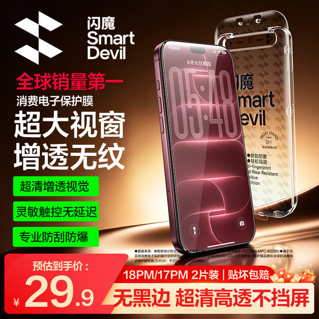 闪魔 【T5-大视窗无纹膜】适用iPhone18ProMax钢化膜苹果17promax手机膜全屏爽滑抗指纹防爆防摔无尘仓