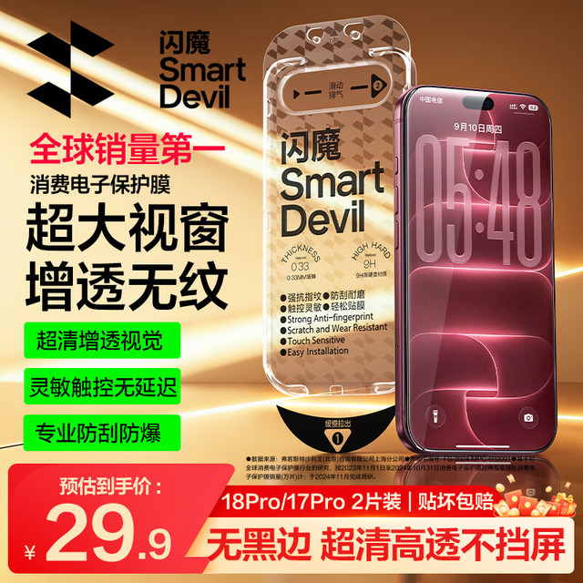 闪魔 【T5-大视窗无纹膜】适用iPhone18pro钢化膜苹果17pro手机膜高清增透全屏抗指纹防爆防摔无尘仓
