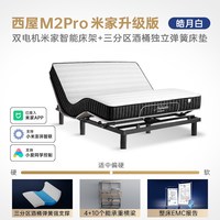 西屋电气 西屋M2PRO电动智能床三分区床垫家用多功能全自动升降床米家