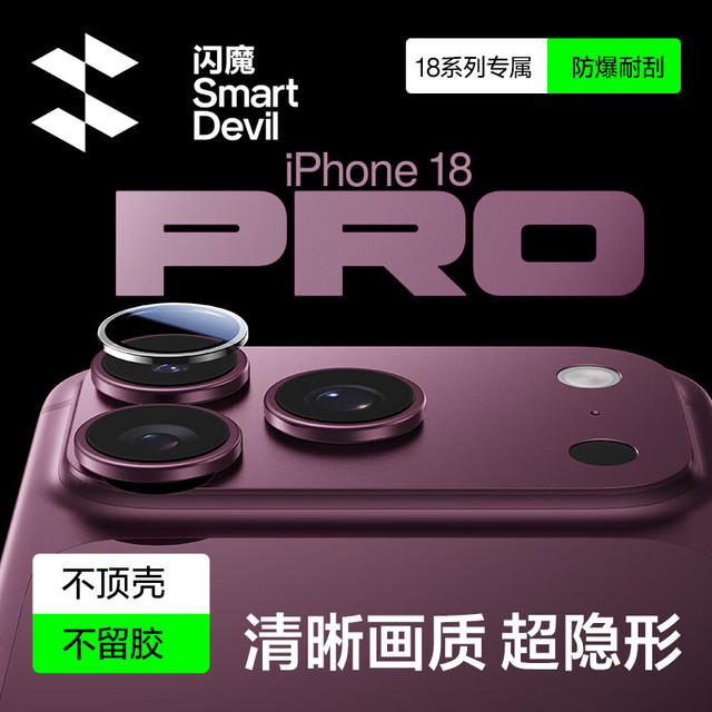 闪魔 【康宁AR抗反射+独立全包】适用iphone18promax镜头膜苹果18Pro通用后置摄像镜头组独立保护膜