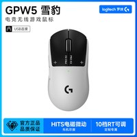 罗技 GPW5雪豹无线游戏鼠标狗屁王5代电竞轻量化机三角洲行动233