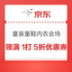京东 童装童鞋&内衣会场 领满1打5折/满300打8折/限时8.8折优惠券